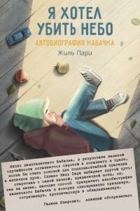 Книга « Я хотел убить небо » - читать онлайн