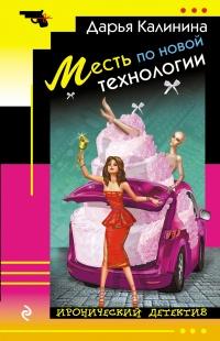 Книга « Месть по новой технологии » - читать онлайн