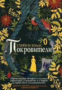 Книга « Покровители » - читать онлайн