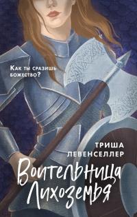 Книга « Воительница Лихоземья » - читать онлайн