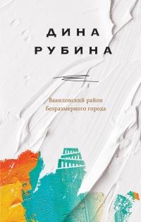 Книга « Вавилонский район безразмерного города » - читать онлайн