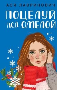 Книга « Поцелуй под омелой » - читать онлайн