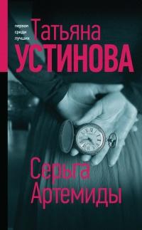 Книга « Серьга Артемиды » - читать онлайн