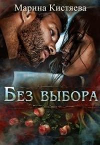 Книга « Без выбора » - читать онлайн