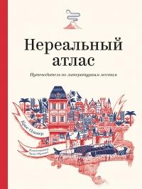 Книга « Нереальный атлас » - читать онлайн