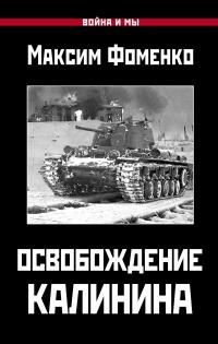 Книга « Освобождение Калинина » - читать онлайн