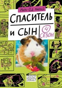 Книга « Спаситель и сын. Сезон 4 » - читать онлайн