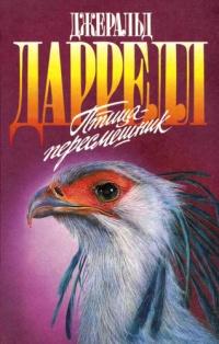 Книга « Птица-пересмешник » - читать онлайн