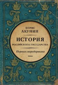 Книга « Первая сверхдержава. История Российского государства. Александр Благословенный и Николай Незабвенный » - читать онлайн