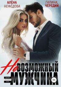 Книга « Невозможный мужчина » - читать онлайн