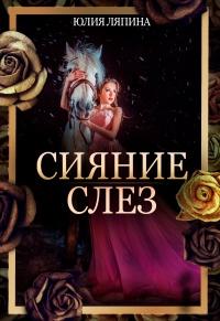 Книга « Сияние слез » - читать онлайн