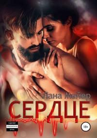 Книга « Сердце » - читать онлайн