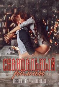 Книга « Скандальный Роман » - читать онлайн