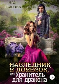 Книга « Наследник в довесок, или Хранитель для дракона » - читать онлайн