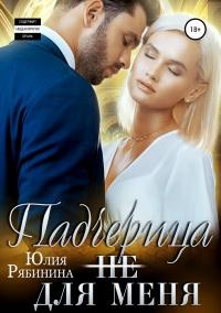 Книга « Падчерица (не) для меня » - читать онлайн