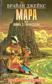 Книга « Мара, или Война с горностаем » - читать онлайн