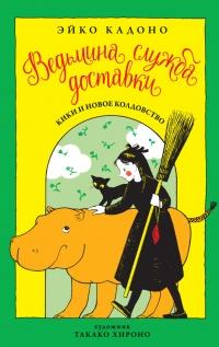 Книга « Кики и новое колдовство » - читать онлайн