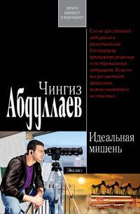 Книга « Идеальная мишень » - читать онлайн