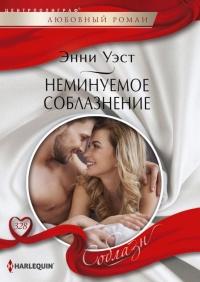 Книга « Неминуемое соблазнение » - читать онлайн