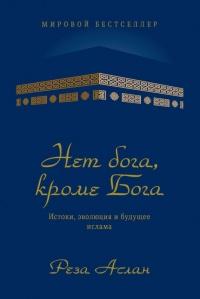 Книга « Нет бога, кроме Бога. Истоки, эволюция и будущее ислама » - читать онлайн