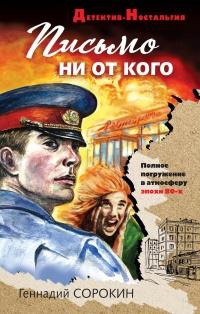 Книга « Письмо ни от кого » - читать онлайн