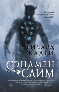 Книга « Сэндмен Слим » - читать онлайн