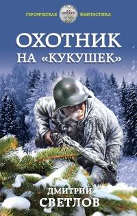 Книга « Охотник на кукушек » - читать онлайн