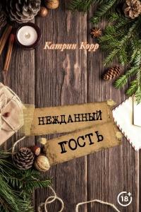 Книга « Нежданный гость  » - читать онлайн