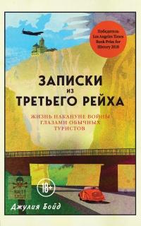 Книга « Записки из Третьего рейха. Жизнь накануне войны глазами обычных туристов » - читать онлайн