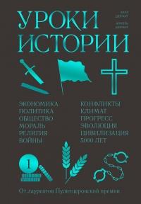 Книга « Уроки истории » - читать онлайн