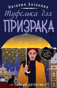 Книга « Туфелька для призрака » - читать онлайн