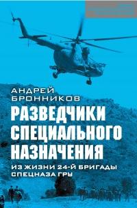 Книга « Обыкновенный спецназ. Из жизни 24-й бригады спецназа ГРУ » - читать онлайн