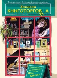 Книга « Записки книготорговца » - читать онлайн