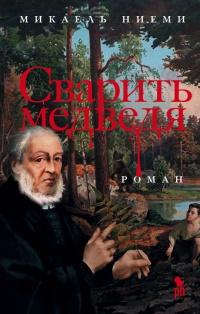 Книга « Сварить медведя » - читать онлайн