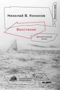 Книга « Восстание. Документальный роман » - читать онлайн