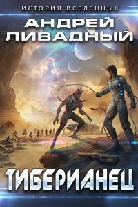 Книга « Тиберианец  » - читать онлайн