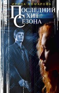 Книга « Последний хит сезона » - читать онлайн