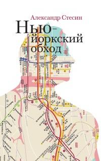 Книга « Нью-йоркский обход » - читать онлайн