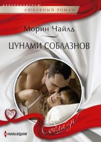 Книга « Цунами соблазнов  » - читать онлайн