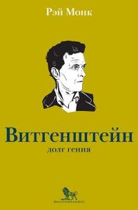 Книга « Людвиг Витгенштейн. Долг гения » - читать онлайн