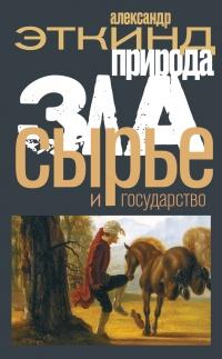 Книга « Природа зла. Сырье и государство » - читать онлайн