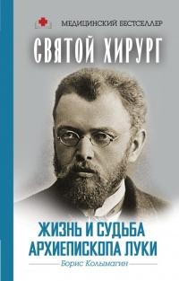 Книга « Святой хирург. Жизнь и судьба архиепископа Луки » - читать онлайн