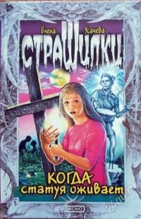 Книга « Когда статуя оживает » - читать онлайн