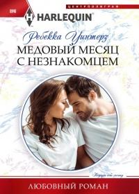 Книга « Медовый месяц с незнакомцем » - читать онлайн