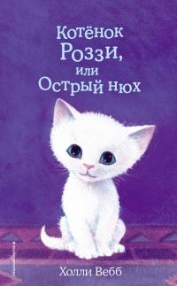 Книга « Котёнок Роззи, или Острый нюх » - читать онлайн