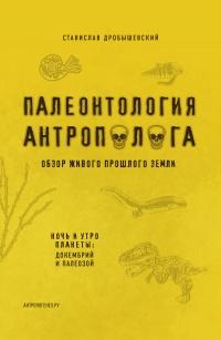 Палеонтология антрополога. Книга 1. Докембрий и палеозой