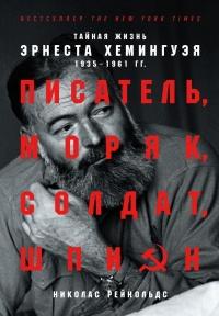 Книга « Писатель, моряк, солдат, шпион. Тайная жизнь Эрнеста Хемингуэя, 1935–1961 гг. » - читать онлайн