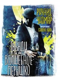 Книга « Гвенди и ее волшебное перышко » - читать онлайн