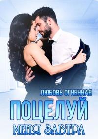 Книга « Поцелуй меня завтра » - читать онлайн