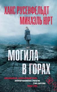 Книга « Могила в горах » - читать онлайн